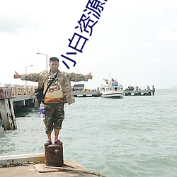 小白资源网站