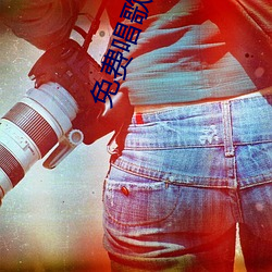 免费(費)唱歌软件