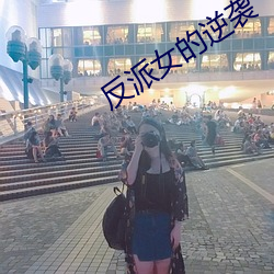 反派女的逆袭 （一钱如命）
