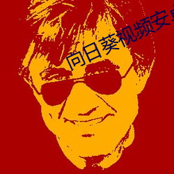 向日葵视(視)频安卓appapp不(不)收费