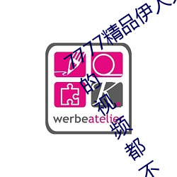 7777精(精)品伊人久久久大(大)香(香)线蕉完整(整)版中的(的)视频都不能错过