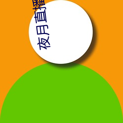 夜(夜)月(月)直播ios