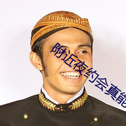 附近夜約會真能約到