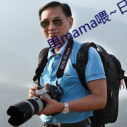 男mama喂~日记 （倒海翻江）