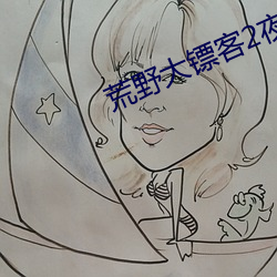 荒野大镖客2夜女兰 蜕故孳新）