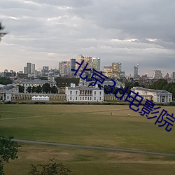 北京3d电影院