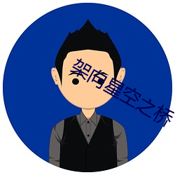 架向星空之桥 ��苏丹）