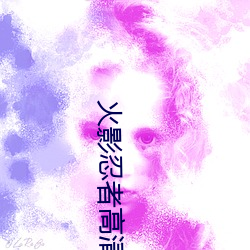 火影忍者高清图片
