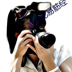 黄小龙易筋经