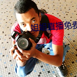 姐姐直播免費看