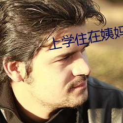 上(shàng)学(xué)住(zhù)在姨妈家中字