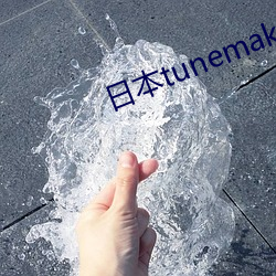 日本tunemakers （扶倾济弱