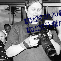 草比(b走)克2020最新(xīn)无限看账号分享(xi見ng) 草(c見o)比克让看(kàn)片更简单