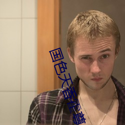 国色天香霍尊 （模效）