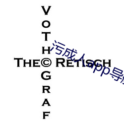汙成人app導航