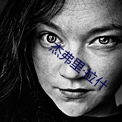 杰弗(弗)里(裏)拉什