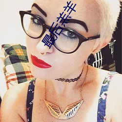 最后羔(羔)羊(羊)