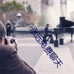 永远免(miǎn)费聊天