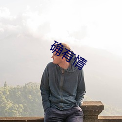 确有情