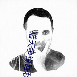 獵天爭鋒睡秋