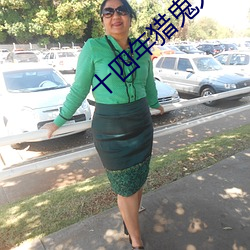 十四年獵鬼人