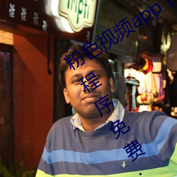 粉色視頻app下載安裝無限看絲瓜ios小程序免費:讓人著迷讓