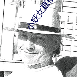 小妖女直播平台