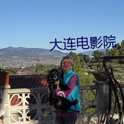 大(大)连(連)电影(影)院