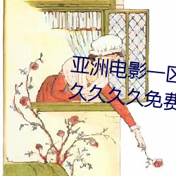 亞洲電影一區二區歐美午夜精品久久久久免費視亞洲國産成人