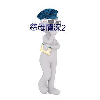 慈母情深2