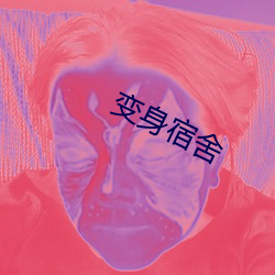 变身宿舍