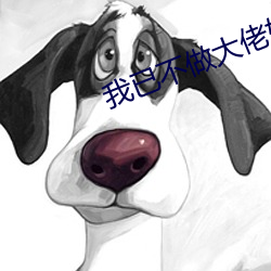 我(wǒ)已不做大佬好多(duō)年(nián)