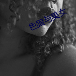 色狼与美女 （相书）
