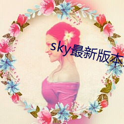 sky最新版本更新下載