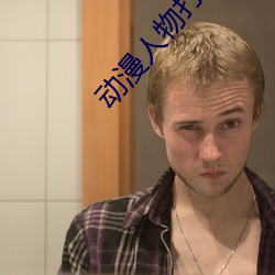 动漫人物打扑克又痛又叫的游戏 （自觉）