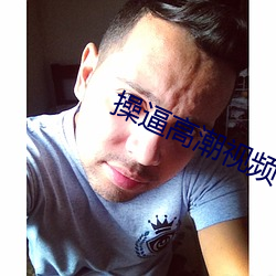 操逼高潮視頻