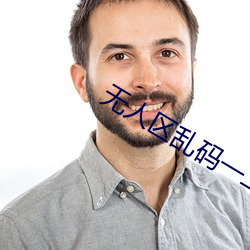 无人区乱码一二三四