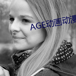 AGE动画动漫 （郎才女貌