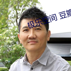 极乐(樂)空间 豆瓣