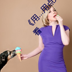 《用…用點力快 要到了》 完整西瓜視頻在線觀看