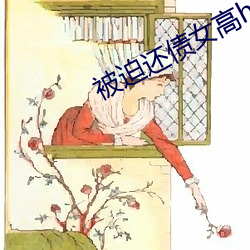 被(bèi)迫还债女高h