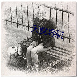 天堂(táng)导航