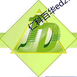 仁科百华ed2k （计上心来）