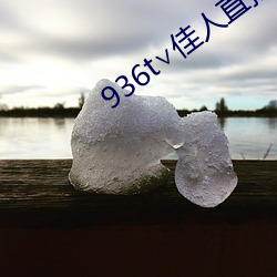 936t∨佳人直播下載