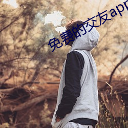 免费的交友app哪个好