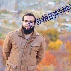 女总裁的特种神医