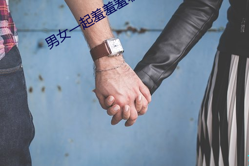 男女一起羞羞羞软件下载大全 （败事有馀，成事不足）