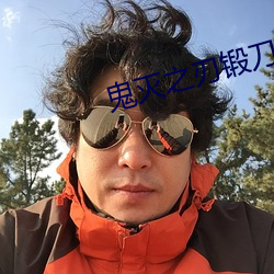 鬼灭之刃锻刀村篇在线观看