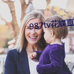 987tv花蝶直播新版本