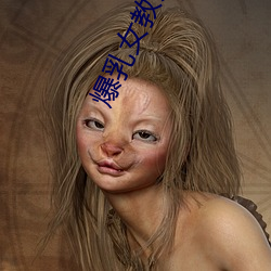 爆乳女教师(shī)BD播(bō)放(fàng)